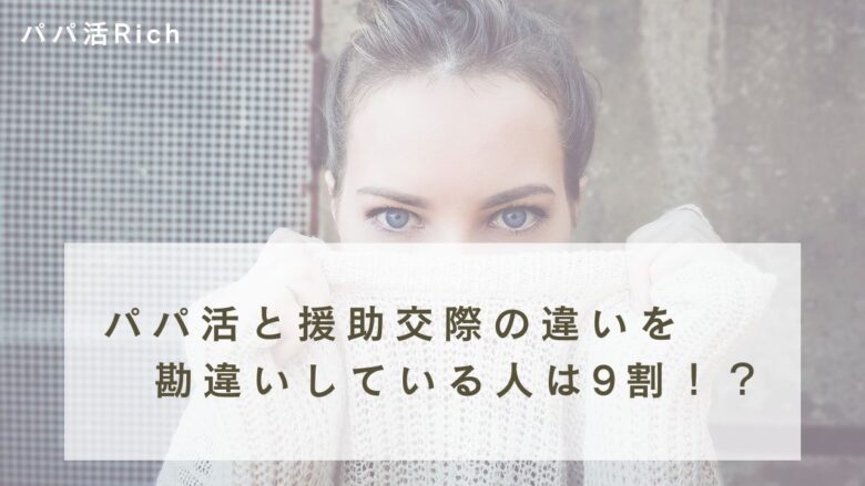 パパ活と援助交際の違いを勘違いしている人は9割